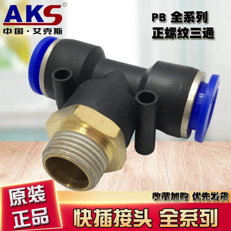 气动管快速插接头PB8-02 4-M5 6-01 10-03 12-04外牙T正三通AKS