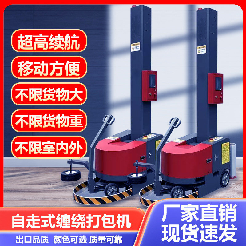 全自动缠绕膜打包机自走式缠绕机薄膜裹包机可移动大件缠绕机厂家,五金/工具,缠绕机/裹包机,淘宝优惠券,粉丝福利购,淘宝优惠卷