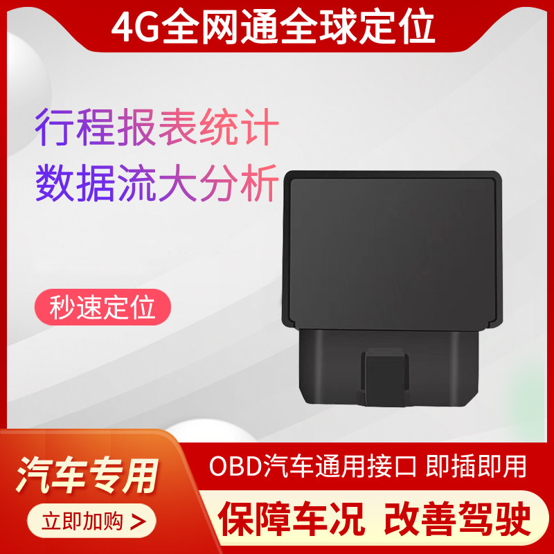 速炫汽车OBD数据检测定位器