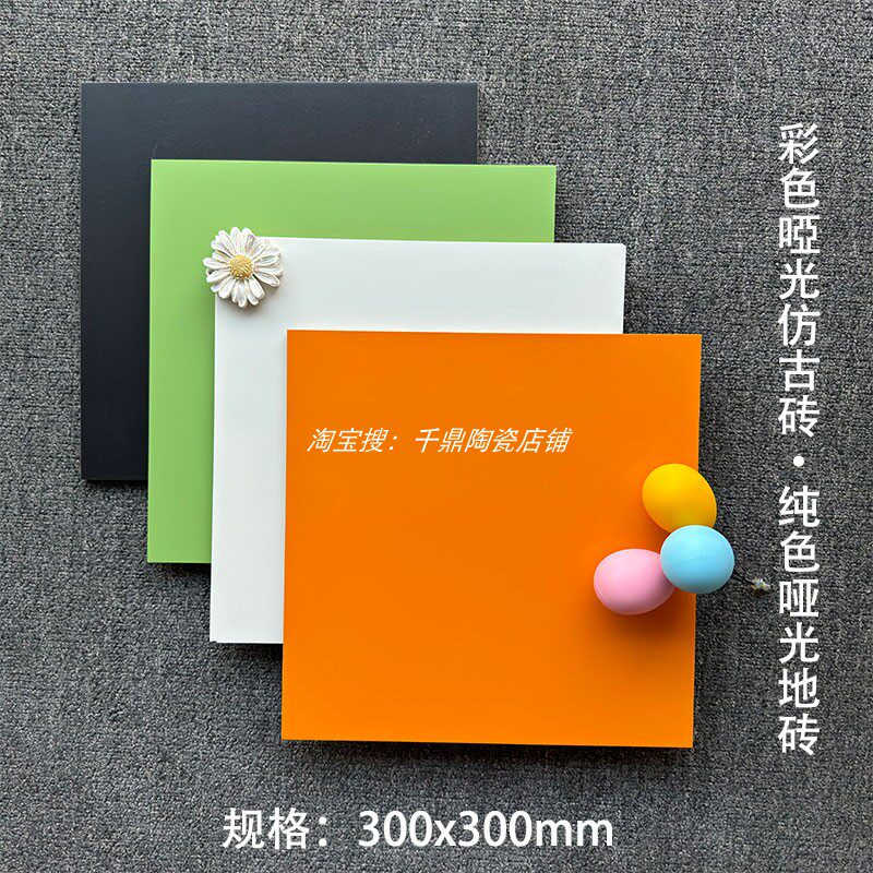 彩色瓷砖 300X300 纯色室内卫生间哑光地砖黑白灰蓝绿粉黄 仿古砖