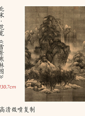 11北宋范宽《雪景寒林图》古代名