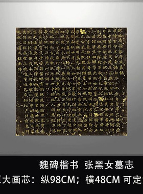《张黑女墓志》魏碑楷书拓片全拓