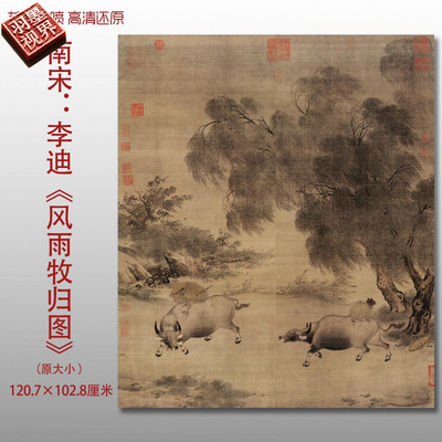 南宋李迪风雨牧归图名家国画真迹