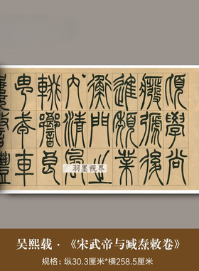 吴熙载篆书《宋武帝与臧焘敕卷》