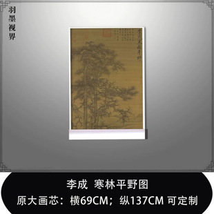 李成 寒林平野图 微喷打印宋元山水画临摹绢布画稿中国名画复制品