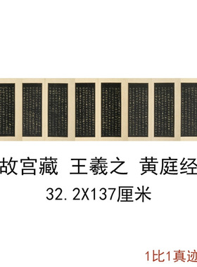 故宫王羲之小楷黄庭经复古书法字