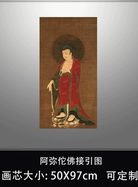 阿弥佗佛接引图宋代佛像古代书画