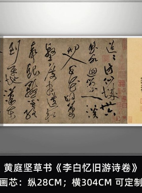 黄庭坚草书《李白忆旧游诗卷》高