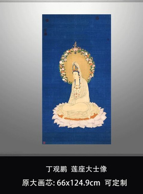 丁观鹏莲座大士像微喷名画复制工