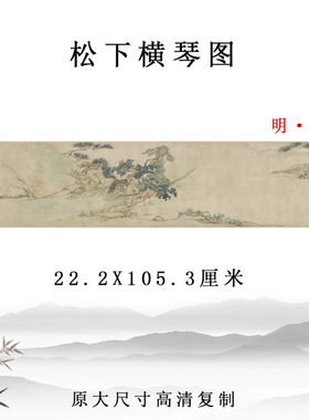明仇英松下横琴图古代山水人物画