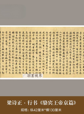梁诗正行书《骆宾王帝京篇》真迹