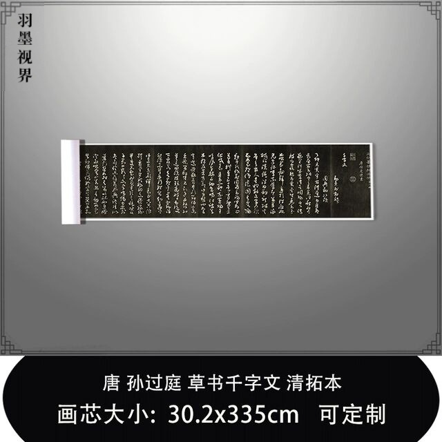 1:1唐孙过庭草书千字文 清拓本台北故宫孙虔礼复制品毛笔临摹长卷
