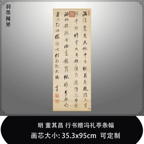 107明董其昌行书赠冯礼亭条幅