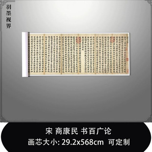 1:1宋 商康民书百广论台北故宫藏书法真迹复制品毛笔临摹范本长卷