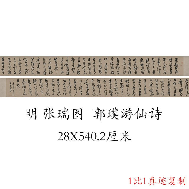 张瑞图 郭璞游仙诗 复古书法字画草书真迹微喷仿古装裱手卷装饰画 - 实物图