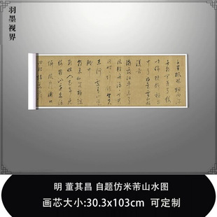 自题仿米芾山水图台北故宫藏真迹复制品毛笔临摹帖 明 董其昌