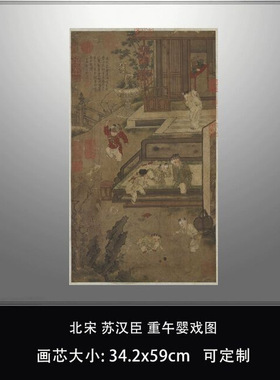 11宋苏汉臣重午婴戏图台北故宫