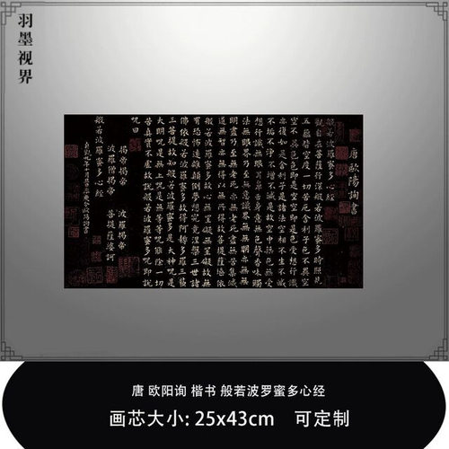 11唐欧阳询楷书般若波罗蜜多心