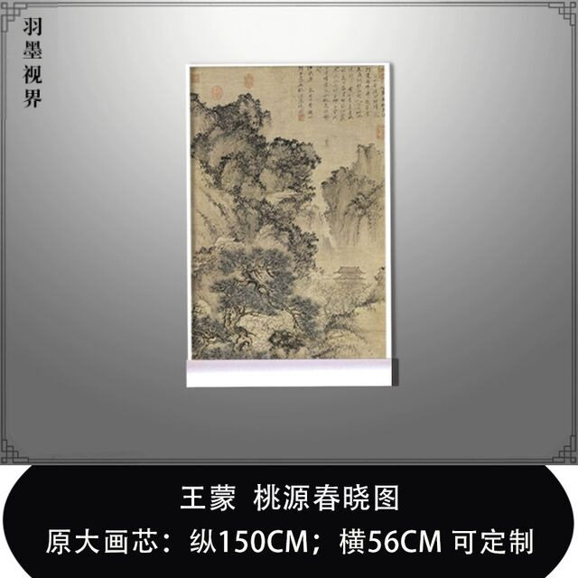 王蒙桃源春晓图高清微喷宋元山水画临摹绢布画稿元四家山水画范本