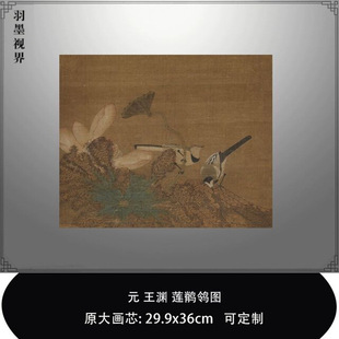 元代王渊莲鹡鸰图宋元花鸟画小品微喷复制品临摹稿中式玄关装裱画