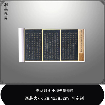 11清林则徐小楷无量寿经美国博