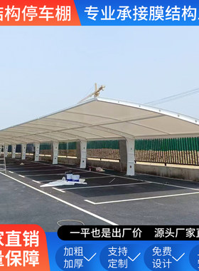 膜结构停车棚汽车遮阳棚小区自行车停车棚张拉膜充电桩公交车棚