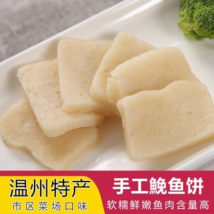 鮸鱼鱼饼温州特产大全酒店海鲜鱼糕墨鱼虾仁手工蒸熟吃必高米鱼饼