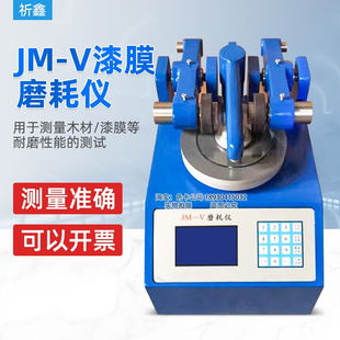 V漆膜磨耗仪涂层耐磨试验机JM IV木材耐磨性试验仪两用试验