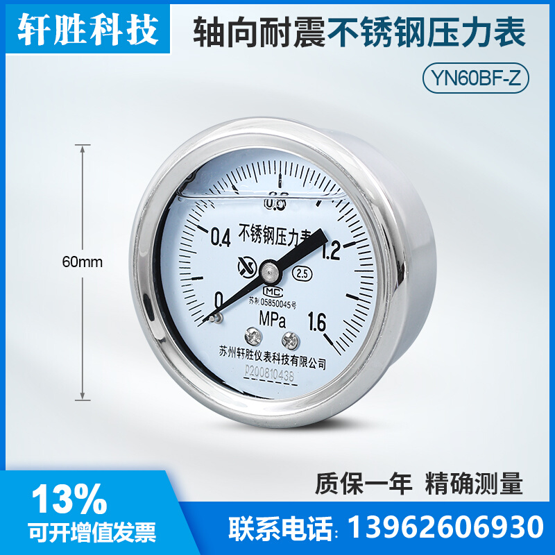 。苏州轩胜 YNBF-60Z轴向不锈钢耐震压力表 防腐耐酸抗震耐震压力