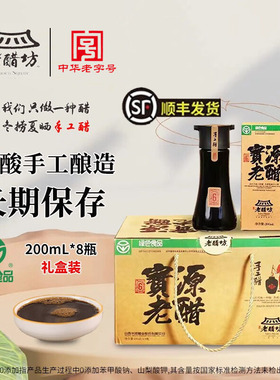 老醋坊宝源老醋手工酿造绿色食品桌上瓶山西醋200ml*8瓶 送礼礼盒