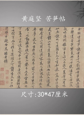 宋黄庭坚书法尺牍苦笋赋字画真