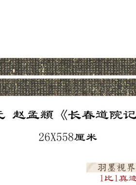 元赵孟頫长春道院记书法碑帖拓本