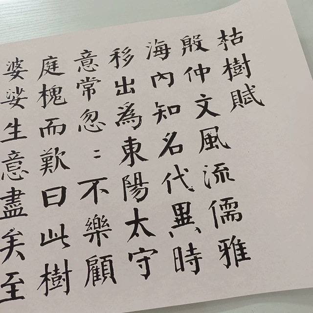 钱沣钱南园 枯树赋 书法字画颜体楷书高清微喷仿古复制装裱装饰画