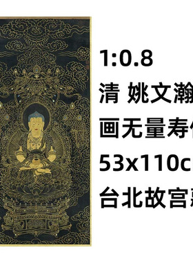 1:0.8 清 姚文瀚 画无量寿佛 真迹复制品 53x110cm台北故宫人物画