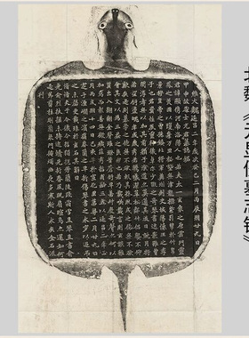 北魏《元显俊墓志铭》精品魏碑整