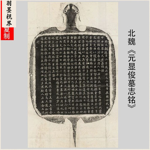 北魏《元显俊墓志铭》精品魏碑整