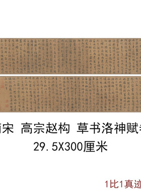 宋高宗赵构草书洛神赋手卷复古书
