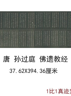 孙过庭草书佛遗教经古代名家书法
