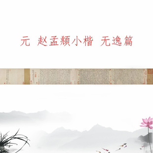 元 赵孟頫小楷  篆书隶书三体 无逸篇书法字画微喷临摹手卷装饰画