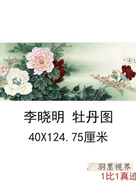 李晓明牡丹图新中式餐客厅卧室