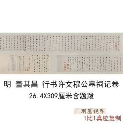 明董其昌行书许文穆公墓祠记卷