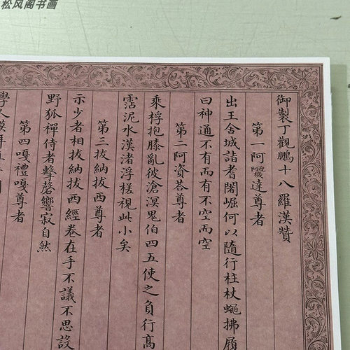 绵恩书法丁云鹏十八罗汉赞复古小
