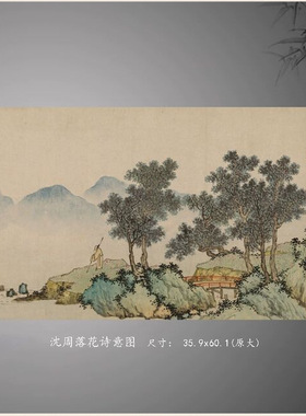 沈周落花诗意图国画水墨山水画国