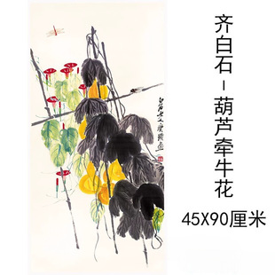 水彩书画花卉挂轴微喷仿真复制品 齐白石国画真迹葫芦牵牛花图中式