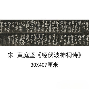 宋黄庭坚经伏波神祠诗民国拓本古代书法碑帖拓本高清微喷复制装饰