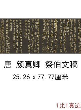 颜真卿祭伯文稿中国法帖碑帖拓本