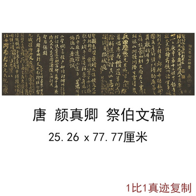 颜真卿祭伯文稿中国法帖碑帖拓本