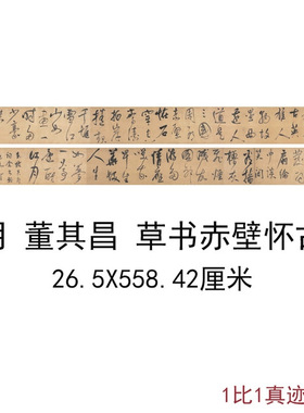 董其昌草书赤壁怀古古代书法字画