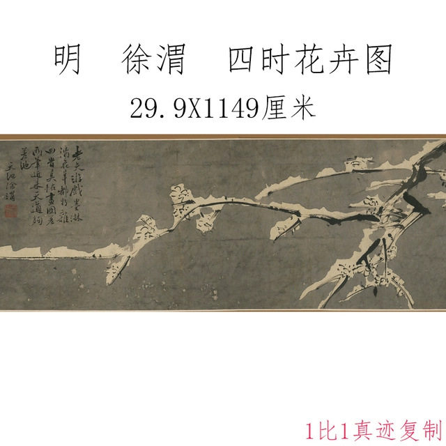 徐渭四时花卉图卷复古书画水墨国画真迹高清微喷仿古装裱手卷装饰