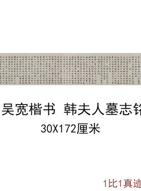 故宫吴宽楷书韩夫人墓志铭复古书